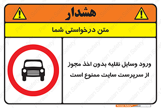 Vehicles , Enter , Site , Authority , Supervisor , مدیر , تردد , ماشین آلات , غیرمجاز , کارگاه , 