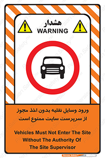Vehicles , Enter , Site , Authority , Supervisor , مدیر , تردد , ماشین آلات , غیرمجاز , کارگاه , 