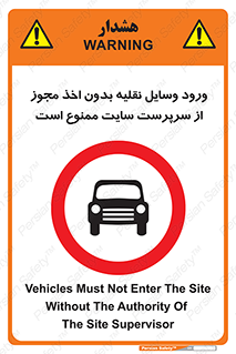 Vehicles , Enter , Site , Authority , Supervisor , مدیر , تردد , ماشین آلات , غیرمجاز , کارگاه , 