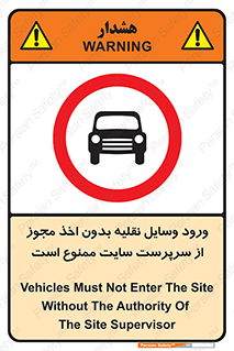 Vehicles , Enter , Site , Authority , Supervisor , مدیر , تردد , ماشین آلات , غیرمجاز , کارگاه , 