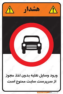 Vehicles , Enter , Site , Authority , Supervisor , مدیر , تردد , ماشین آلات , غیرمجاز , کارگاه , 