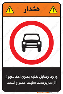 Vehicles , Enter , Site , Authority , Supervisor , مدیر , تردد , ماشین آلات , غیرمجاز , کارگاه , 