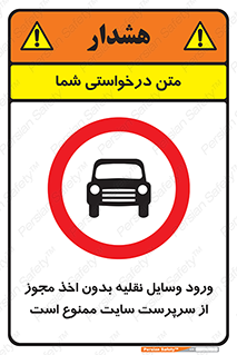 Vehicles , Enter , Site , Authority , Supervisor , مدیر , تردد , ماشین آلات , غیرمجاز , کارگاه , 