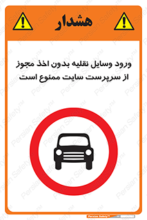 Vehicles , Enter , Site , Authority , Supervisor , مدیر , تردد , ماشین آلات , غیرمجاز , کارگاه , 