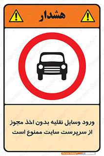 Vehicles , Enter , Site , Authority , Supervisor , مدیر , تردد , ماشین آلات , غیرمجاز , کارگاه , 