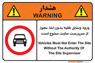 Vehicles , Enter , Site , Authority , Supervisor , مدیر , تردد , ماشین آلات , غیرمجاز , کارگاه , 