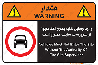Vehicles , Enter , Site , Authority , Supervisor , مدیر , تردد , ماشین آلات , غیرمجاز , کارگاه , 