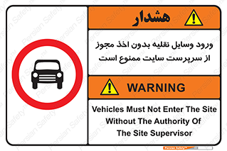 Vehicles , Enter , Site , Authority , Supervisor , مدیر , تردد , ماشین آلات , غیرمجاز , کارگاه , 