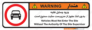 Vehicles , Enter , Site , Authority , Supervisor , مدیر , تردد , ماشین آلات , غیرمجاز , کارگاه , 