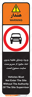 Vehicles , Enter , Site , Authority , Supervisor , مدیر , تردد , ماشین آلات , غیرمجاز , کارگاه , 