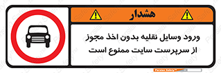 Vehicles , Enter , Site , Authority , Supervisor , مدیر , تردد , ماشین آلات , غیرمجاز , کارگاه , 