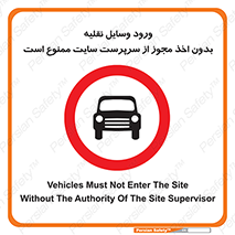 Vehicles , Enter , Site , Authority , Supervisor , مدیر , تردد , ماشین آلات , غیرمجاز , کارگاه , 
