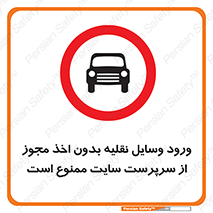Vehicles , Enter , Site , Authority , Supervisor , مدیر , تردد , ماشین آلات , غیرمجاز , کارگاه , 