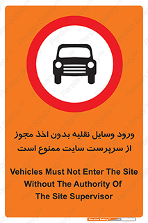Vehicles , Enter , Site , Authority , Supervisor , مدیر , تردد , ماشین آلات , غیرمجاز , کارگاه , 