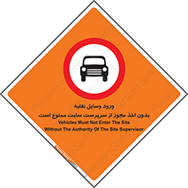 Vehicles , Enter , Site , Authority , Supervisor , مدیر , تردد , ماشین آلات , غیرمجاز , کارگاه , 