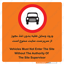 Vehicles , Enter , Site , Authority , Supervisor , مدیر , تردد , ماشین آلات , غیرمجاز , کارگاه , 