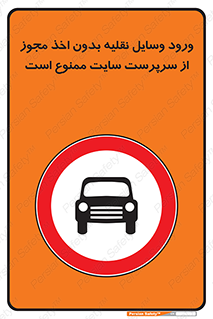 Vehicles , Enter , Site , Authority , Supervisor , مدیر , تردد , ماشین آلات , غیرمجاز , کارگاه , 