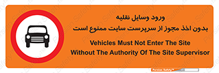Vehicles , Enter , Site , Authority , Supervisor , مدیر , تردد , ماشین آلات , غیرمجاز , کارگاه , 