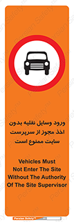 Vehicles , Enter , Site , Authority , Supervisor , مدیر , تردد , ماشین آلات , غیرمجاز , کارگاه , 