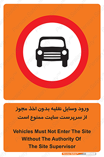 Vehicles , Enter , Site , Authority , Supervisor , مدیر , تردد , ماشین آلات , غیرمجاز , کارگاه , 