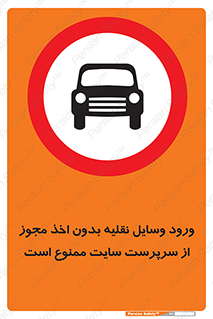 Vehicles , Enter , Site , Authority , Supervisor , مدیر , تردد , ماشین آلات , غیرمجاز , کارگاه , 