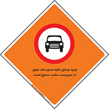 Vehicles , Enter , Site , Authority , Supervisor , مدیر , تردد , ماشین آلات , غیرمجاز , کارگاه , 