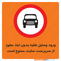 Vehicles , Enter , Site , Authority , Supervisor , مدیر , تردد , ماشین آلات , غیرمجاز , کارگاه , 