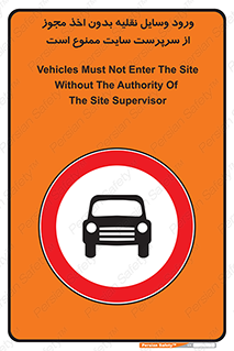 Vehicles , Enter , Site , Authority , Supervisor , مدیر , تردد , ماشین آلات , غیرمجاز , کارگاه , 