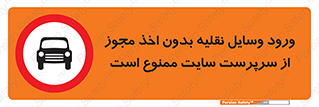 Vehicles , Enter , Site , Authority , Supervisor , مدیر , تردد , ماشین آلات , غیرمجاز , کارگاه , 