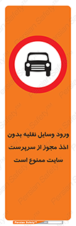 Vehicles , Enter , Site , Authority , Supervisor , مدیر , تردد , ماشین آلات , غیرمجاز , کارگاه , 