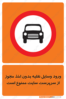 Vehicles , Enter , Site , Authority , Supervisor , مدیر , تردد , ماشین آلات , غیرمجاز , کارگاه , 