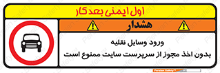 Vehicles , Enter , Site , Authority , Supervisor , مدیر , تردد , ماشین آلات , غیرمجاز , کارگاه , 