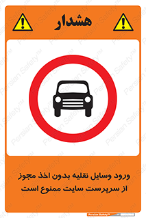 Vehicles , Enter , Site , Authority , Supervisor , مدیر , تردد , ماشین آلات , غیرمجاز , کارگاه , 