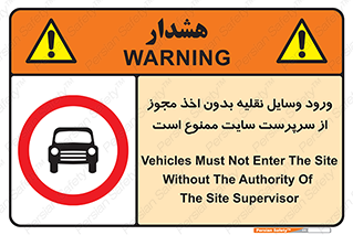 Vehicles , Enter , Site , Authority , Supervisor , مدیر , تردد , ماشین آلات , غیرمجاز , کارگاه , 