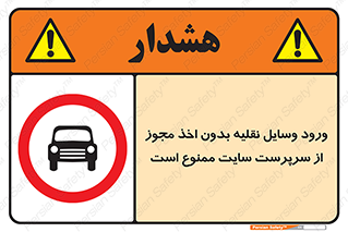 Vehicles , Enter , Site , Authority , Supervisor , مدیر , تردد , ماشین آلات , غیرمجاز , کارگاه , 