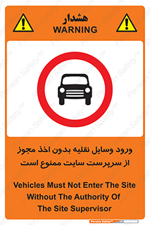 Vehicles , Enter , Site , Authority , Supervisor , مدیر , تردد , ماشین آلات , غیرمجاز , کارگاه , 