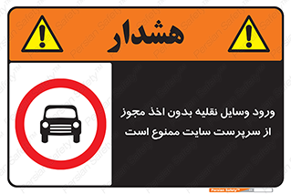 Vehicles , Enter , Site , Authority , Supervisor , مدیر , تردد , ماشین آلات , غیرمجاز , کارگاه , 