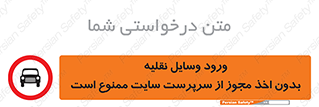 Vehicles , Enter , Site , Authority , Supervisor , مدیر , تردد , ماشین آلات , غیرمجاز , کارگاه , 
