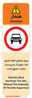 Vehicles , Enter , Site , Authority , Supervisor , مدیر , تردد , ماشین آلات , غیرمجاز , کارگاه , 