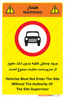 Vehicles , Enter , Site , Authority , Supervisor , مدیر , تردد , ماشین آلات , غیرمجاز , کارگاه , 