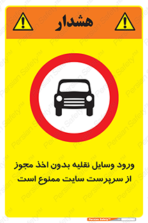 Vehicles , Enter , Site , Authority , Supervisor , مدیر , تردد , ماشین آلات , غیرمجاز , کارگاه , 