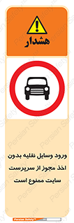 Vehicles , Enter , Site , Authority , Supervisor , مدیر , تردد , ماشین آلات , غیرمجاز , کارگاه , 