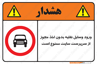 Vehicles , Enter , Site , Authority , Supervisor , مدیر , تردد , ماشین آلات , غیرمجاز , کارگاه , 