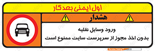 Vehicles , Enter , Site , Authority , Supervisor , مدیر , تردد , ماشین آلات , غیرمجاز , کارگاه , 