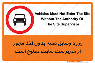 Vehicles , Enter , Site , Authority , Supervisor , مدیر , تردد , ماشین آلات , غیرمجاز , کارگاه , 