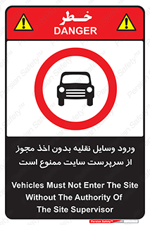 Vehicles , Enter , Site , Authority , Supervisor , مدیر , تردد , ماشین آلات , غیرمجاز , کارگاه , 