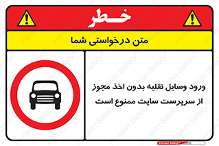 Vehicles , Enter , Site , Authority , Supervisor , مدیر , تردد , ماشین آلات , غیرمجاز , کارگاه , 