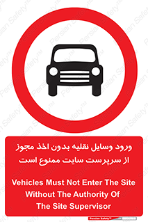 Vehicles , Enter , Site , Authority , Supervisor , مدیر , تردد , ماشین آلات , غیرمجاز , کارگاه , 