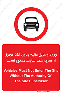 Vehicles , Enter , Site , Authority , Supervisor , مدیر , تردد , ماشین آلات , غیرمجاز , کارگاه , 