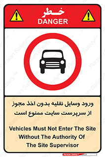 Vehicles , Enter , Site , Authority , Supervisor , مدیر , تردد , ماشین آلات , غیرمجاز , کارگاه , 